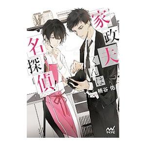 家政夫くんは名探偵！／楠谷佑