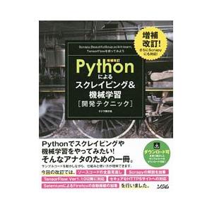 Pythonによるスクレイピング＆機械学習開発テクニック／クジラ飛行机