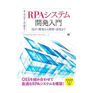 オープンソースで作る！RPAシステム開発入門／小佐井宏之