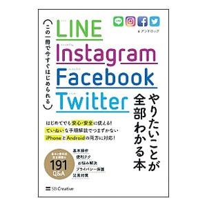 LINE，Instagram，Facebook，Twitterやりたいことが全部わかる本／アンドロッ...