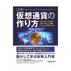 入門仮想通貨の作り方／松浦健一郎