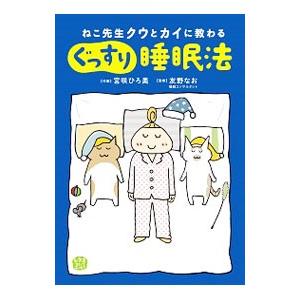 ねこ先生クウとカイに教わるぐっすり睡眠法／宮咲ひろ美