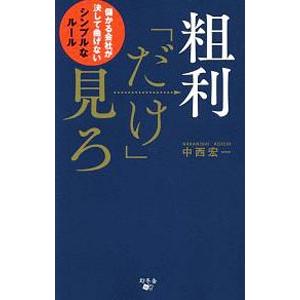 粗利「だけ」見ろ／中西宏一