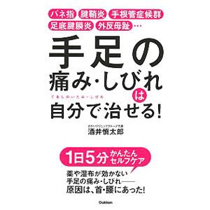 手足の痛み・しびれは自分で治せる！／酒井慎太郎