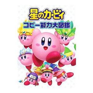 星のカービィコピー能力大図鑑／ハル研究所