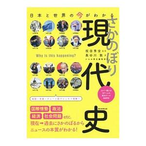 日本と世界の今がわかる さかのぼり現代史／長谷川敦