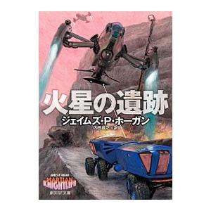 火星の遺跡 創元sf文庫 ジェイムズ P ホーガン 文庫 Hmv Books Online Yahoo 店 通販 Yahoo ショッピング