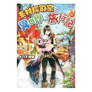 素材採取家の異世界旅行記 6／木乃子増緒