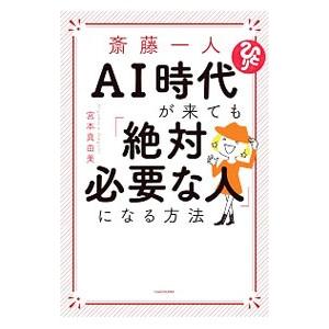斎藤一人AI時代が来ても「絶対必要な人」になる方法／宮本真由美