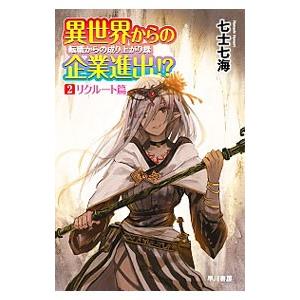 異世界からの企業進出！？ 2／七士七海