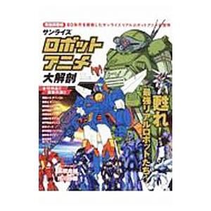 サンライズロボットアニメ大解剖 甦れ 最強リアルロボットたち Bk Bookfanプレミアム 通販 Yahoo ショッピング