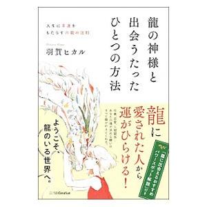 龍の神様と出会うたったひとつの方法 電子書籍版 羽賀ヒカル B Ebookjapan 通販 Yahoo ショッピング