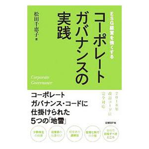 ESG経営を強くするコーポレートガバナンスの実践／松田千恵子