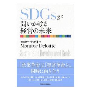SDGsが問いかける経営の未来／モニターデロイト