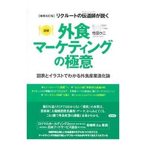 図解外食マーケティングの極意／竹田クニ