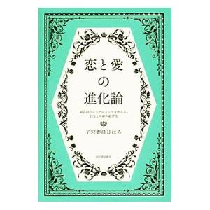 恋と愛の進化論／子宮委員長はる