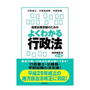 国家試験受験のためのよくわかる行政法／神余博史