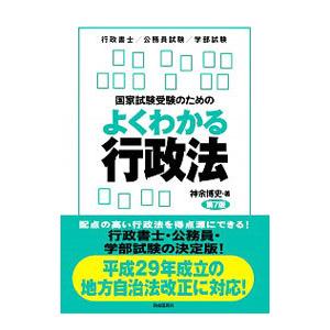 国家試験受験のためのよくわかる行政法／神余博史