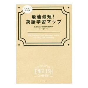 マンガでわかる最速最短！英語学習マップ／Study Hacker ENGLISH COMPANY