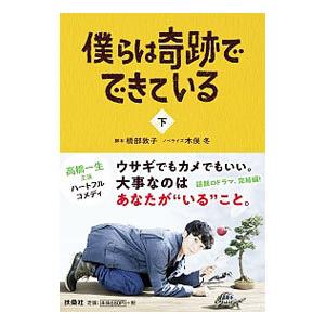僕らは奇跡でできている 下／橋部敦子