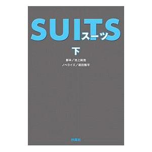 ＳＵＩＴＳ 下／池上純哉