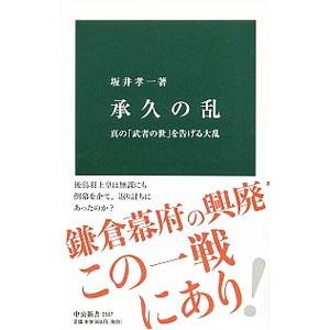 承久の乱／坂井孝一