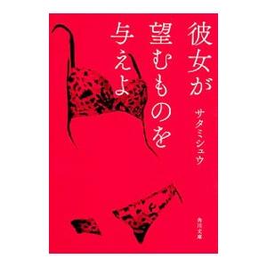 彼女が望むものを与えよ／サタミシュウ