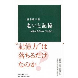 老いと記憶／増本康平