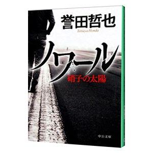 ノワール／誉田哲也｜ネットオフ ヤフー店