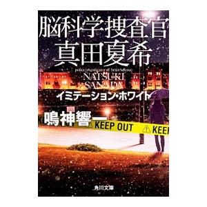 脳科学捜査官 真田夏希 イミテーション・ホワイト／鳴神響一