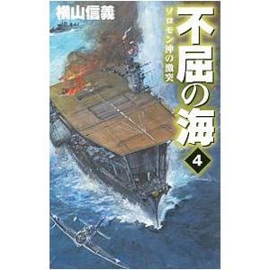 不屈の海 ４／横山信義