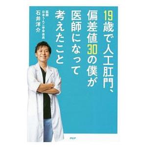 19歳で人工肛門、偏差値30の僕が医師になって考えたこと／石井洋介