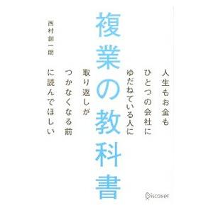 複業の教科書／西村創一朗