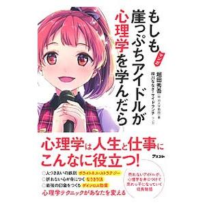 もしも崖っぷちアイドルが心理学を学んだら／堀田秀吾