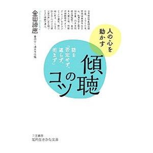 傾聴のコツ／金田諦応