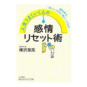 人生うまくいく人の感情リセット術／樺沢紫苑