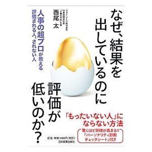 なぜ、結果を出しているのに評価が低いのか？／西尾太