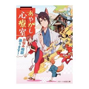 あやかし心療室お悩み相談承ります！／唐沢和希