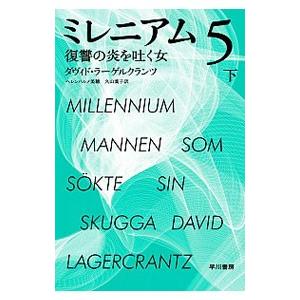 ミレニアム5−復讐の炎を吐く女− 下／ダヴィド ラーゲルクランツ