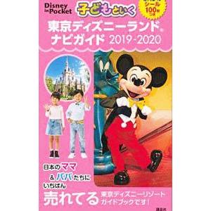 子どもといく東京ディズニーランドナビガイド ２０１９−２０２０／講談社