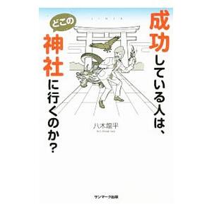 成功している人は、どこの神社に行くのか?/八木竜平の商品画像