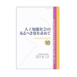 科学技術社会論研究 16／科学技術社会論学会