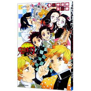 鬼滅の刃 しあわせの花／矢島綾