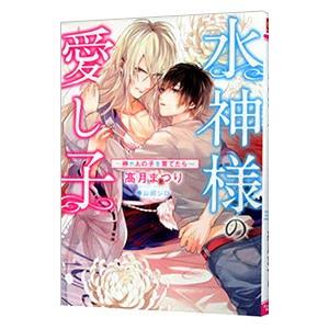 水神様の愛し子−神が人の子を育てたら−／高月まつり