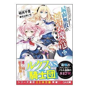 最弱無敗の神装機竜 17／明月千里