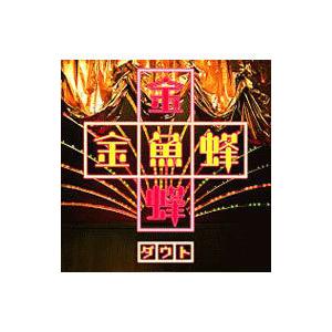 ダウト／金魚蜂