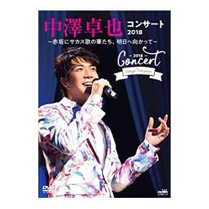 DVD／中澤卓也コンサート２０１８〜赤坂にサカス歌の華たち，明日に向かって〜