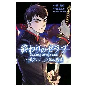 終わりのセラフ 一瀬グレン、１６歳の破滅 4／浅見よう