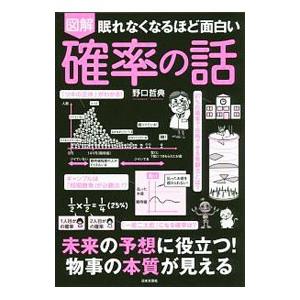 眠れなくなるほど面白い 図解 確率の話／野口哲典 : ネットオフ ヤフー 