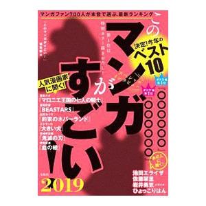 このマンガがすごい！ ２０１９／宝島社